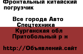 Фронтальный китайский погрузчик EL7 RL30W-J Degong - Все города Авто » Спецтехника   . Курганская обл.,Притобольный р-н